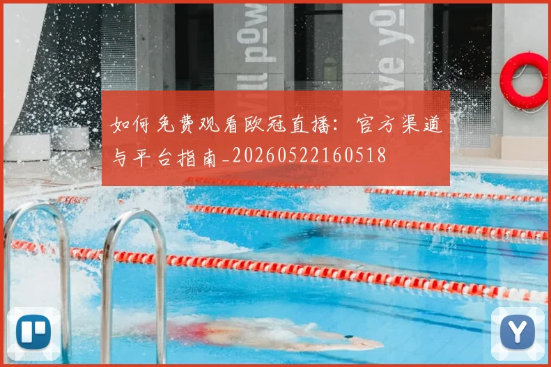 如何免费观看欧冠直播：官方渠道与平台指南_20260522160518