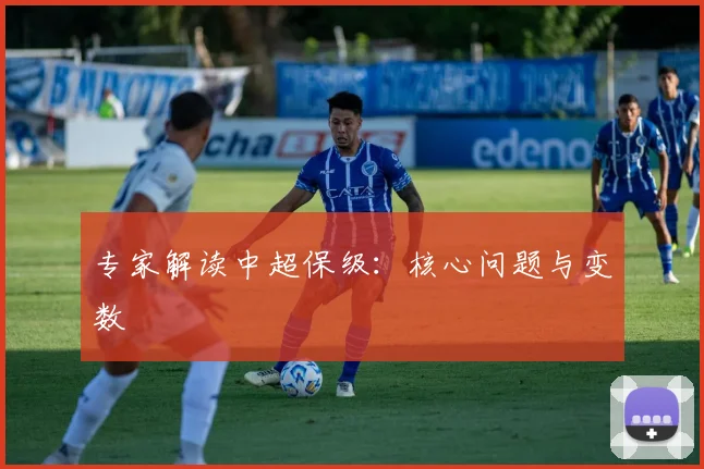 专家解读中超保级：核心问题与变数