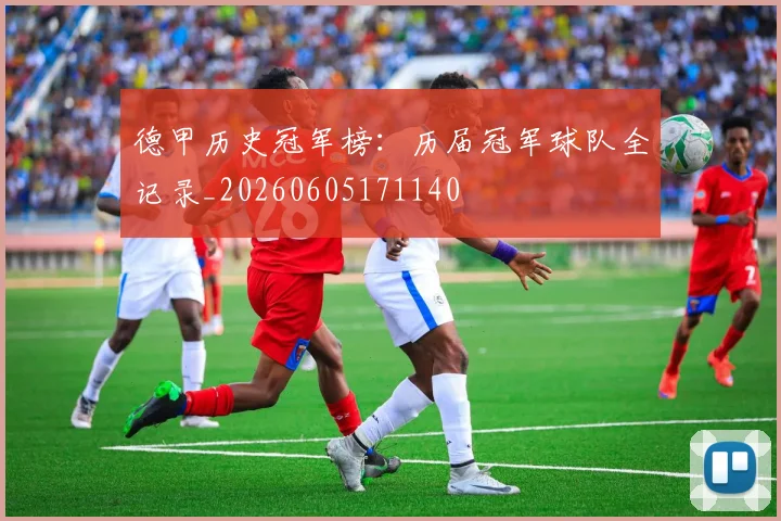 德甲历史冠军榜：历届冠军球队全记录_20260605171140