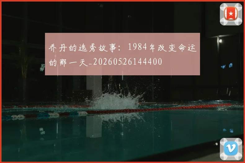 乔丹的选秀故事:1984年改变命运的那一天_20260526144400