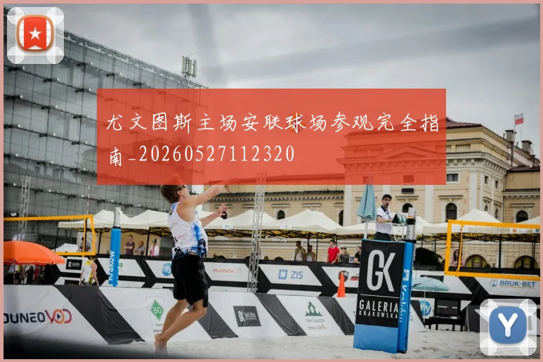 尤文图斯主场安联球场参观完全指南_20260527112320