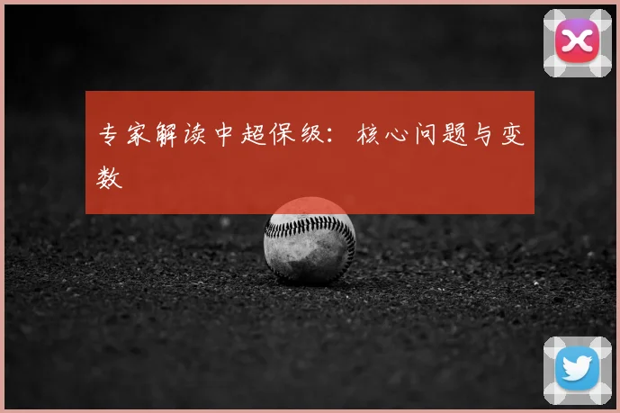 专家解读中超保级:核心问题与变数