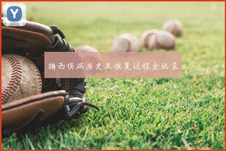 梅西伤病历史及恢复过程全记录