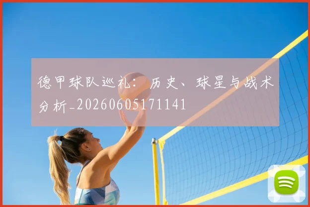 德甲球队巡礼:历史、球星与战术分析_20260605171141