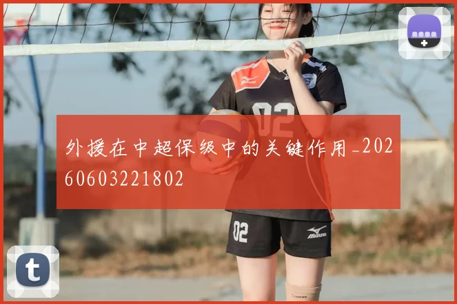 外援在中超保级中的关键作用_20260603221802
