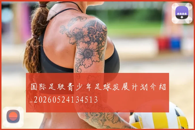 国际足联青少年足球发展计划介绍_20260524134513