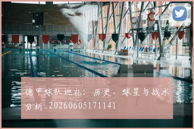 德甲球队巡礼:历史、球星与战术分析_20260605171141