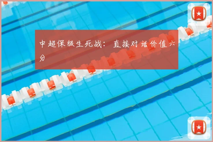 中超保级生死战：直接对话价值六分