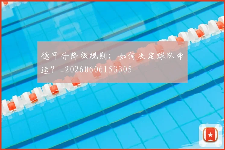 德甲升降级规则：如何决定球队命运？_20260606153305