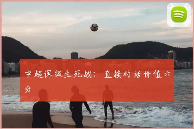 中超保级生死战:直接对话价值六分