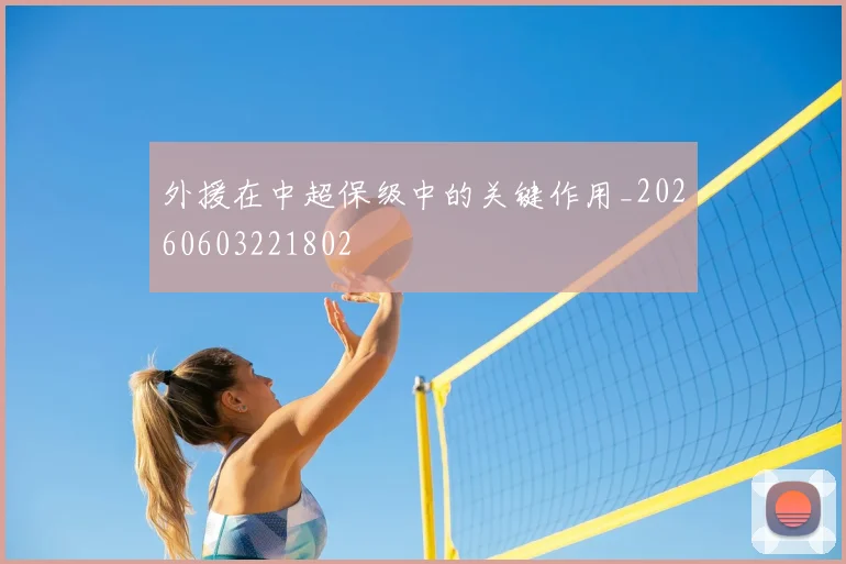 外援在中超保级中的关键作用_20260603221802