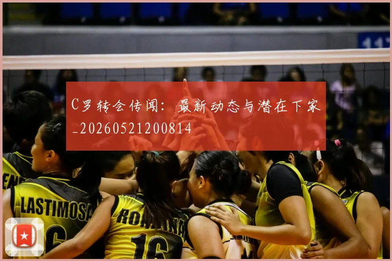 C罗转会传闻：最新动态与潜在下家_20260521200814