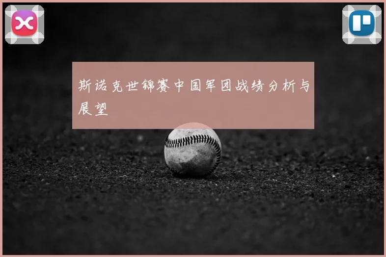 斯诺克世锦赛中国军团战绩分析与展望