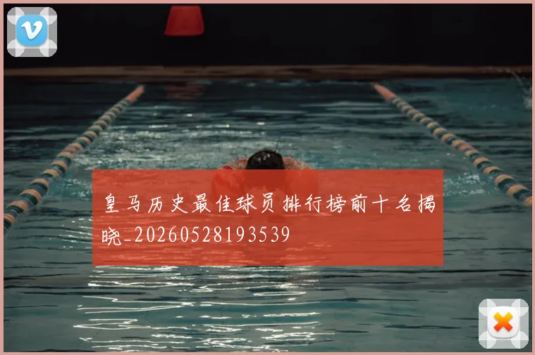 皇马历史最佳球员排行榜前十名揭晓_20260528193539