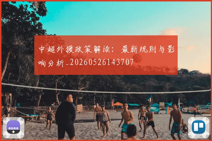 中超外援政策解读:最新规则与影响分析_20260526143707