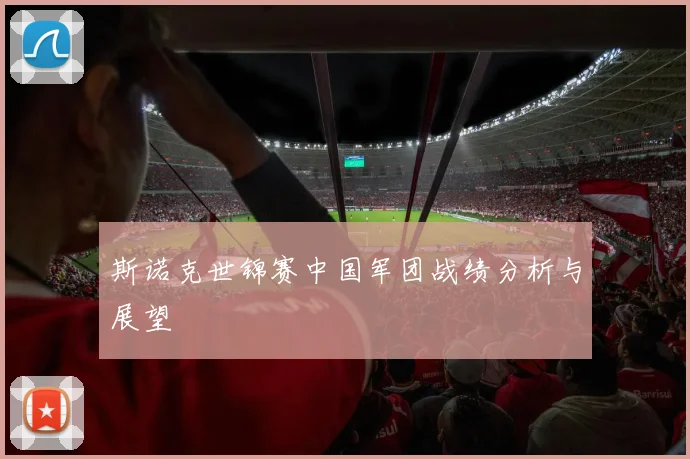 斯诺克世锦赛中国军团战绩分析与展望