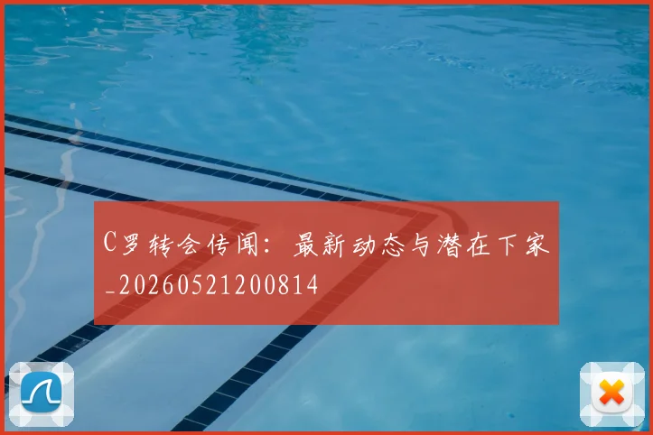 C罗转会传闻：最新动态与潜在下家_20260521200814
