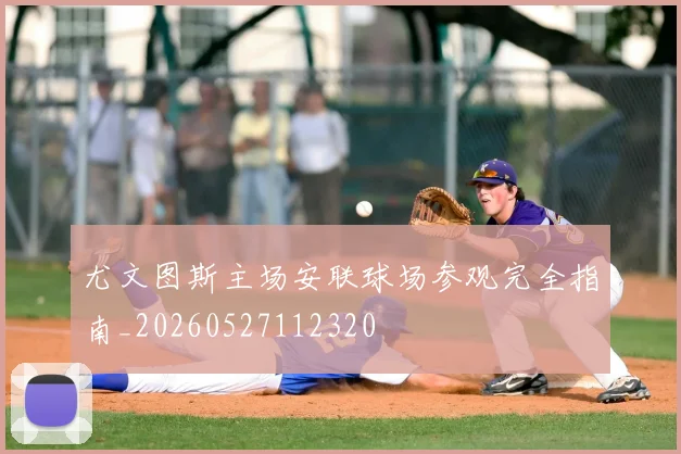 尤文图斯主场安联球场参观完全指南_20260527112320