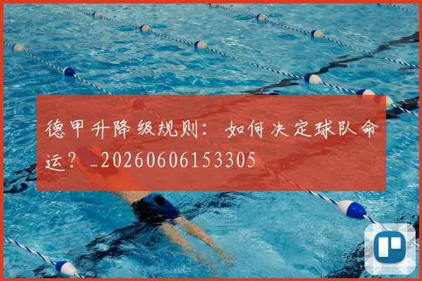 德甲升降级规则：如何决定球队命运？_20260606153305