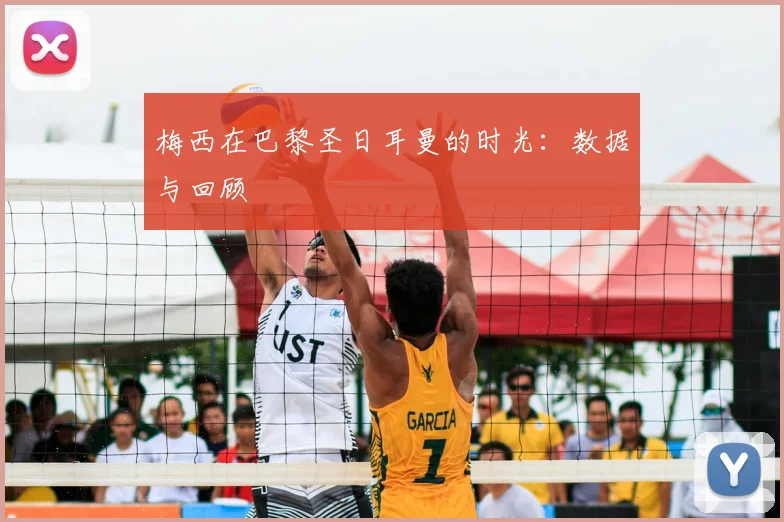 梅西在巴黎圣日耳曼的时光：数据与回顾