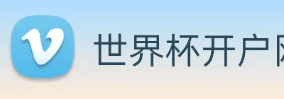 世界杯开户网 Logo